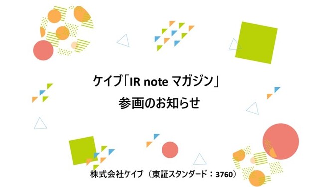 株式会社ケイブ、メディアプラットフォームnoteにて「IR noteマガジン」参画