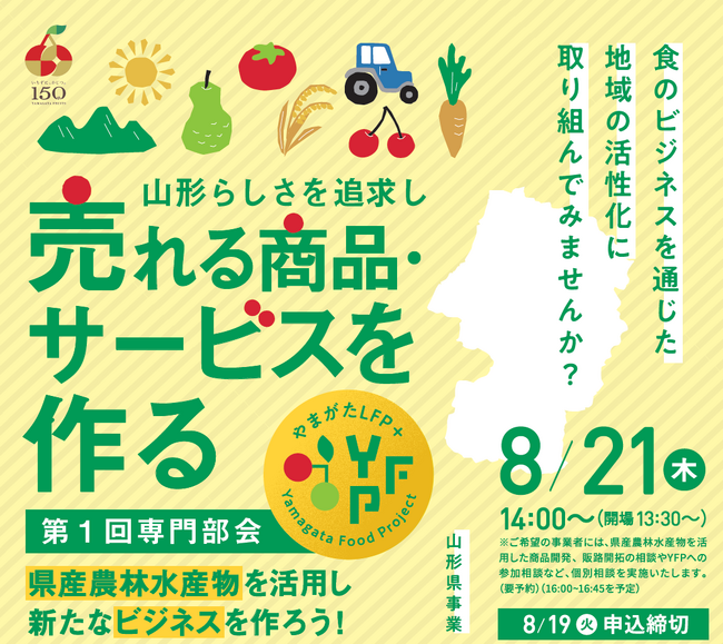 山形らしさを追求した新商品・新サービスの開発を目指す！８月21日（木）14:00より、山形県建設会館にて、YFP（やまがた フード・プロジェクト）の第１回専門部会を開催いたします。
