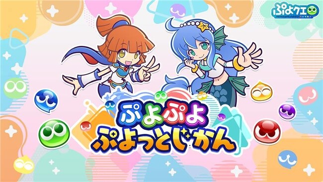「ぷよぷよ」シリーズの情報をお届けする公式番組「ぷよぷよ ぷよっとじかん」7月30日（水）19時より配信！