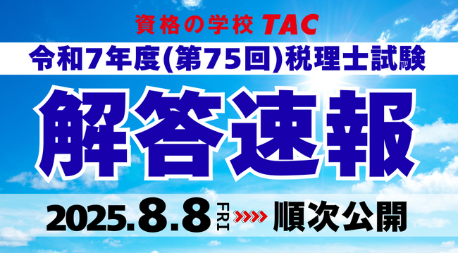 【令和7年度(第75回)税理士試験】8/8(金)より順次「解答速報」および「解答解説会動画」を公開！
