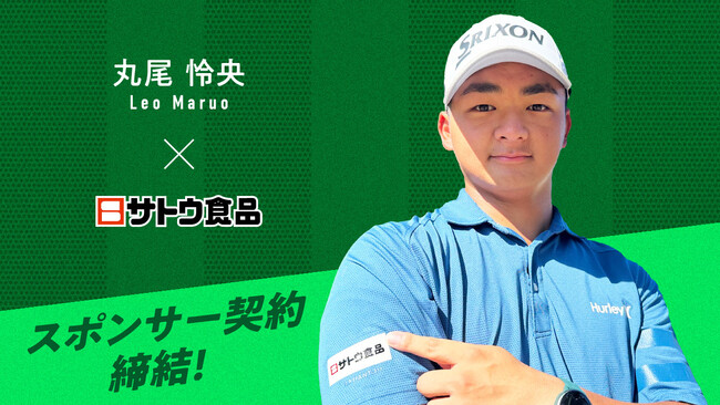 プロゴルファー丸尾怜央選手とスポンサー契約