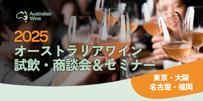 「2025オーストラリアワイン試飲・商談会＆セミナー」9月上旬、東京・大阪・名古屋・福岡の4都市で開催決定！