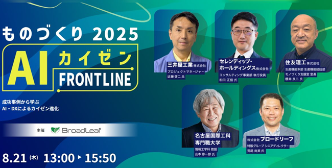 『ものづくりAIカイゼンFRONTLINE 2025』にセレンディップが登壇