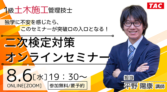 【TAC1級土木施工管理技士】「独学に不安を感じたら、このセミナーが突破口の入口となる！二次検定対策オンラインセミナー」開催のお知らせ