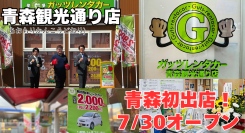 ガッツレンタカー青森観光通り店、青森県に初出店！2025年7月30日（水）オープン！