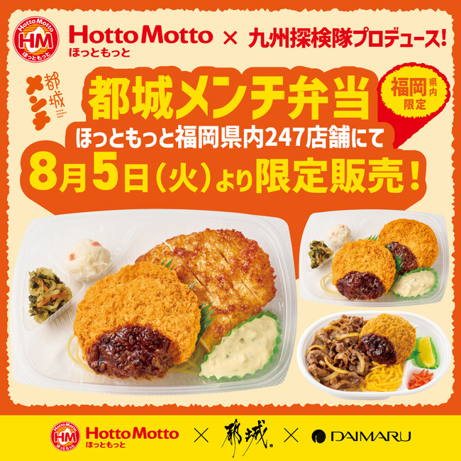 \九州探検隊プロデュース/宮崎で話題沸騰!“都城メンチ弁当”が、ついに福岡へ!