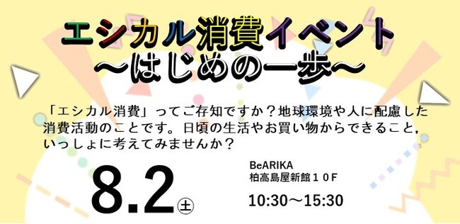 リサイクルマーケット＆ワークショップイベント「エシカル消費～はじめの一歩～」を開催