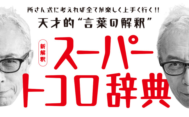 「所ジョージの世田谷ベース vol.59 新解釈スーパートコロ辞典」7月31日（木）発売! 今年70歳になる所さんが「楽しく働き、幸せに暮らす」秘訣を伝授!