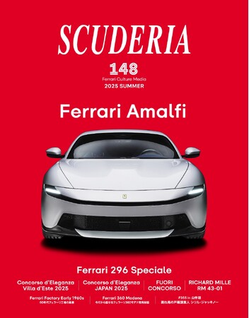 「アマルフィ」「296スペチアーレ」大特集! 人気の「F355」「360モデナ」秘話も！ フェラーリ専門誌「スクーデリア 148号」7月31日（木）発売！