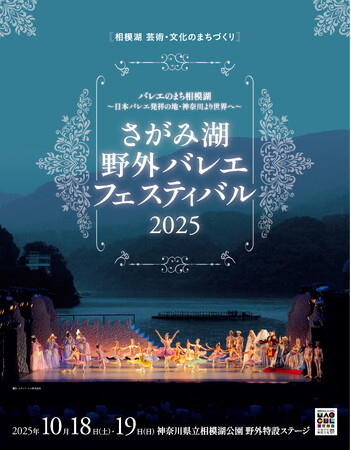「さがみ湖 野外バレエフェスティバル2025」8月2日チケット販売開始！