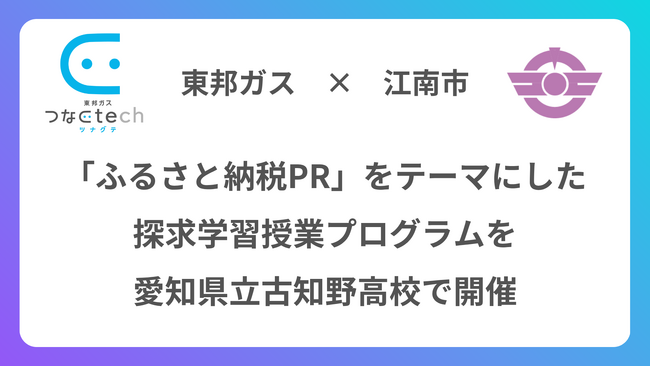 東邦ガス、江南市および愛知県立古知野高等学校と連携し、ふるさと納税PRをテーマにした探究学習授業プログラムを実施