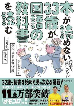 話題沸騰中！シリーズ累計13万部突破！『本が読めない33歳が国語の教科書を読む』発売即重版決定！