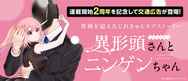 累計100万部突破！じれきゅん恋愛漫画『異形頭さんとニンゲンちゃん』連載2周年を記念して、交通広告が登場！