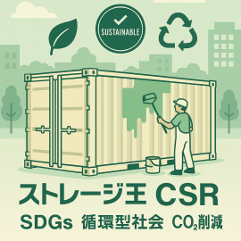 ストレージ王CSR