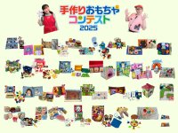 京進「手作りおもちゃコンテスト2025」2歳児が夢中になる手作りおもちゃ大集合！
一般投票賞を選ぶインターネット投票、本日より開始