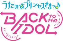 「うたの☆プリンセスさまっ♪BACK to the IDOL」コミカライズとSILENT QUEEN 4thシングル『流星に翼』のデジタル限定シングルが配信開始！