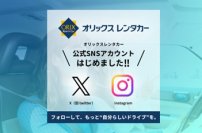 【オリックス自動車】オリックスレンタカー公式Xアカウント開設記念 
フォロー＆リポストキャンペーンを開始！