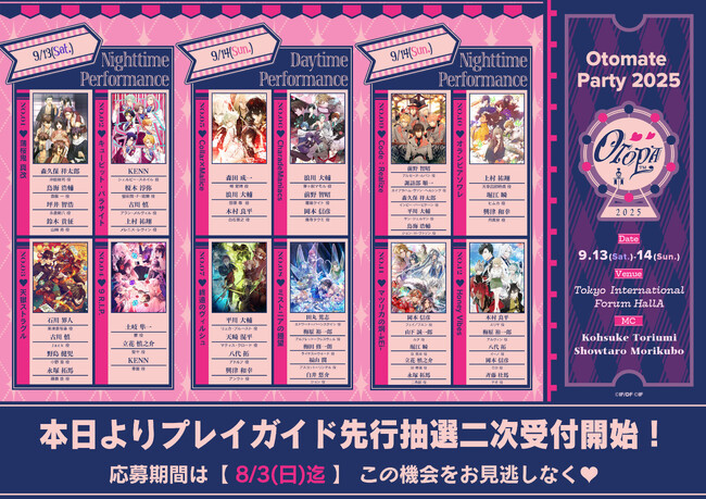 「オトメイトパーティー2025」本日よりプレイガイド先行抽選二次申込開始！