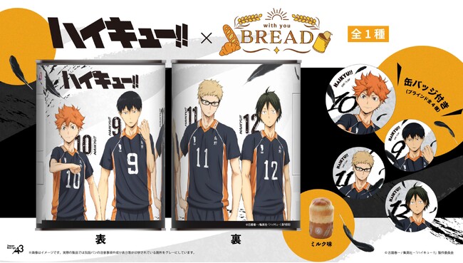アニメ「ハイキュー!!」がキャラクターコラボ缶詰パン「with you BREAD」シリーズに登場！