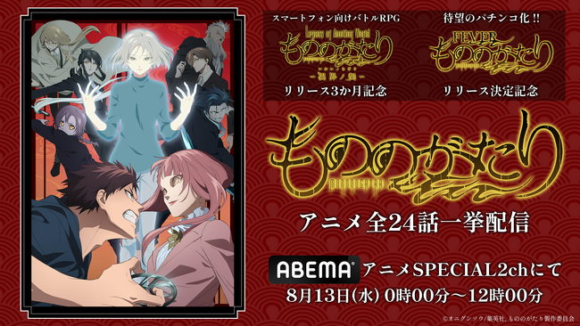 待望のパチンコ化！『eフィーバーもののがたり』リリース決定記念！ スマホ向けバトルRPG「もののがたり～異界の契～」リリース3ヶ月記念！アニメ「もののがたり」ABEMAにて全24話無料一挙配信決定！！