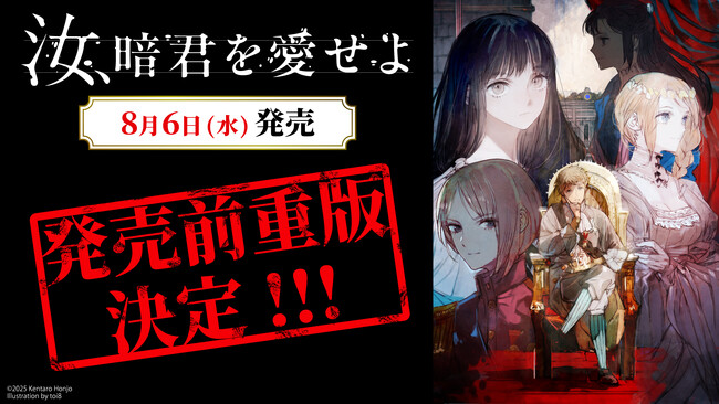 レーベル最高予約数を記録! 『汝、暗君を愛せよ』発売前重版が決定