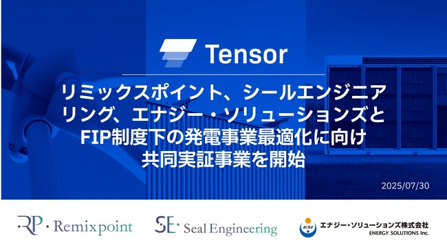 Tensor Energy株式会社、FIP制度下の発電事業最適化に向けた共同実証事業を開始