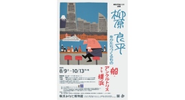 企画展「柳原良平をかたちづくるもの―船・アンクルトリス・そして横浜」を8/9(土)～開催します
