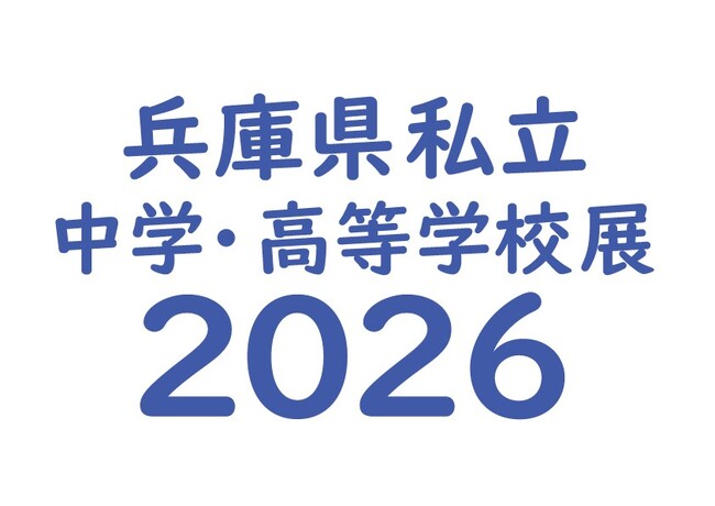 「兵庫県私立中学・高等学校展２０２６」９月７日西宮北口で開催！