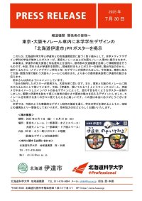 東京・大阪モノレール車内に北海道科学大学学生デザインの「北海道伊達市」PRポスターを掲示