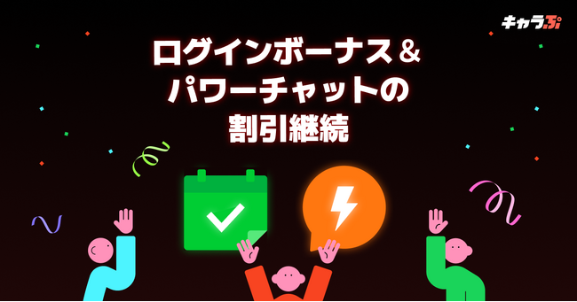 国内屈指の新次元チャットシミュレーション「キャラぷ」、ログインボーナスとパワーチャット割引の継続提供を決定