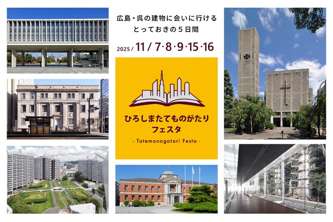 広島・呉の建築公開イベント「ひろしまたてものがたりフェスタ2025」プログラム内容決定