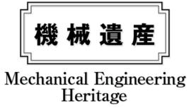 機械遺産 機械遺産