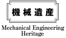 日本機械学会「機械遺産」に国産初の加圧式石油ストーブ、軽自動車のパイオニアなどを8月7日「機械の日」に認定！