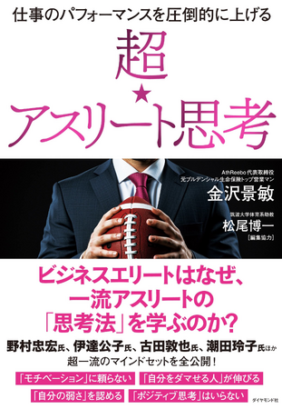 “結果を出し続ける人”の共通点を体系化した書籍『超★アスリート思考』発売