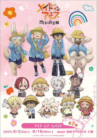 アニメ『メイドインアビス 烈日の黄金郷』POP UP SHOPが池袋P´PARCO3FにてOPEN！