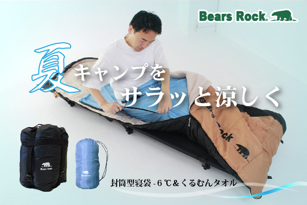 寝苦しい夏キャンプにさよなら！Bears Rockの暑さ対策術