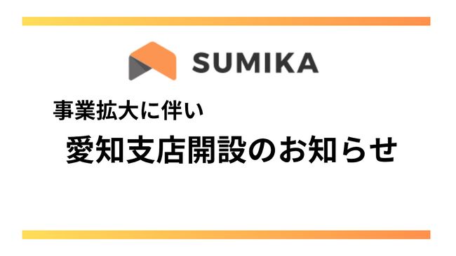 株式会社SUMIKA、愛知支店を新規オープン