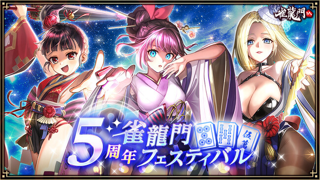 『雀龍門M』7月30日(水)より「雀龍門M5周年記念雀龍門フェスティバル」がスタート！5周年記念イベント情報の公開も