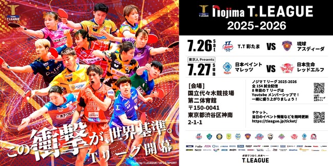 ノジマTリーグ 2025-2026シーズン 公式戦 8月2日開催 T.T彩たま vs 木下マイスター東京　ベンチ入りメンバー発表