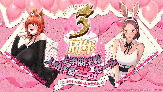 【TOPTOON】３周年記念セール実施！！