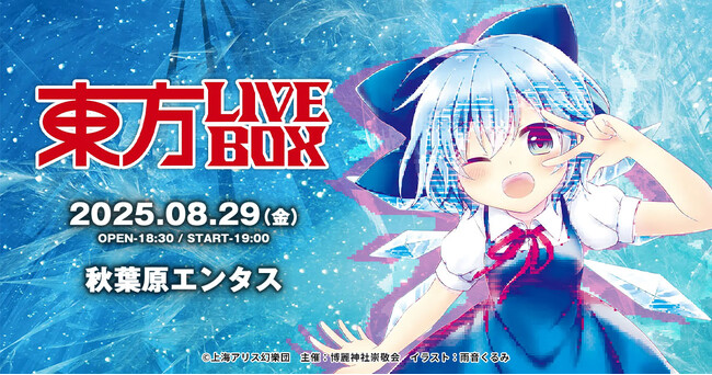 8/1(金)～チケット販売開始！8/29(金)『東方Project』アレンジ音楽のLIVEイベント《東方LIVEBOX》第6弾 開催！