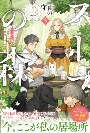 【次にくるライトノベル大賞連続入賞の人気作、完結巻！】『スープの森～動物と会話するオリビアと元傭兵アーサーの物語～ ３』8/1(金)発売／PASH! ブックス