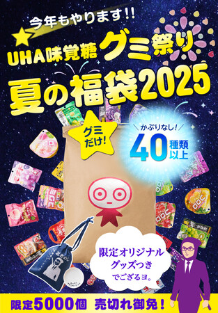 ＼今年もやります!／ かぶり無しで40種以上のグミを、米袋いっぱいに詰め込んだUHA味覚糖「夏の福袋2025(オリジナルグッズ2個付き)」2025年8月6日より数量限定発売
