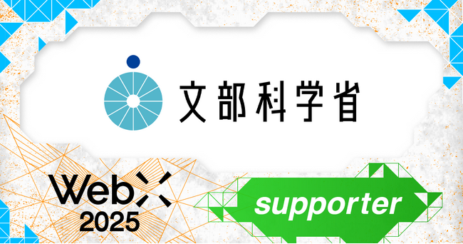 文部科学省、CoinPostが企画する国際カンファレンス「WebX2025」の後援に決定