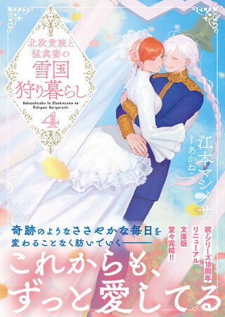 【祝・シリーズ10周年！】待望のリニューアル文庫版、ついに完結。『北欧貴族と猛禽妻の雪国狩り暮らし４』8/1(金)発売／PASH! 文庫