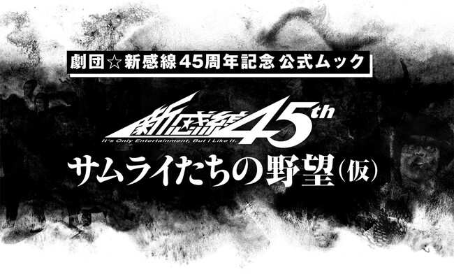 劇団☆新感線 45周年記念 公式ムック『サムライたちの野望(仮)』が10月8日に発売決定!