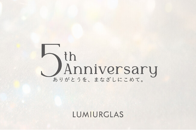 LUMIURGLAS（ルミアグラス）ブランド誕生5周年！現品プレゼントキャンペーン開催のお知らせ