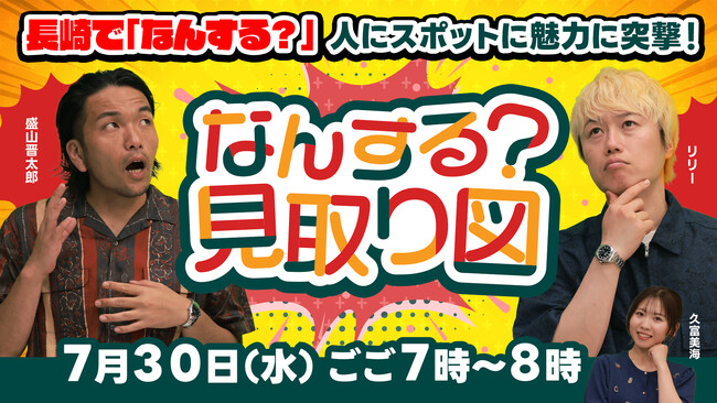 見取り図が長崎県の魅力を再発見！7月30日（水）放送　NBC制作『なんする？見取り図』