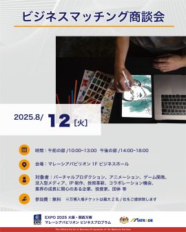 8/12 商談会概要 8/12 商談会概要