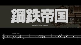 鋼鉄帝国HD_タイトル